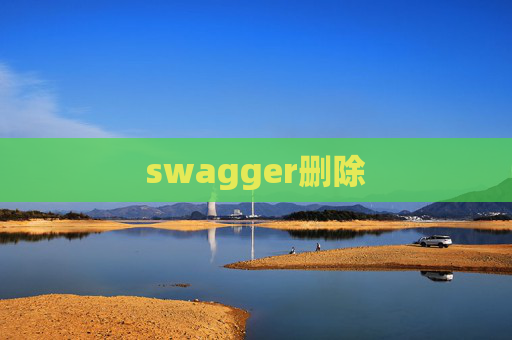 swagger删除