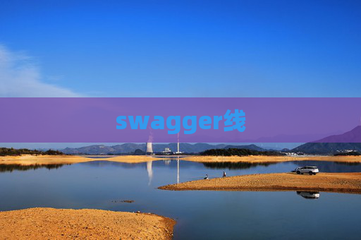swagger线